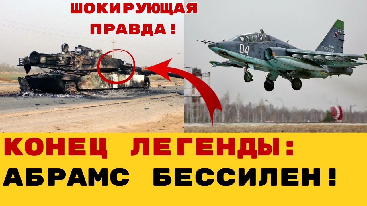 ТУПИК ДЛЯ «АБРАМСА»: Почему авиация РФ — это главный кошмар западной брони (Разбор Су-25СМ3).