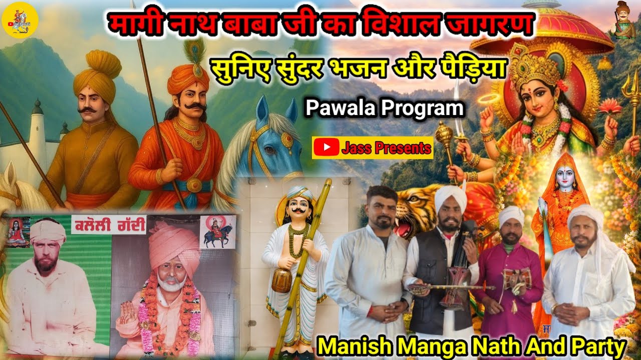 मागीनाथ बाबा जी का विशाल जागरण सुनिए राणा जी के दरबार में सुंदर भजन और पैड़ियाManish Manga@Jotpeerdi