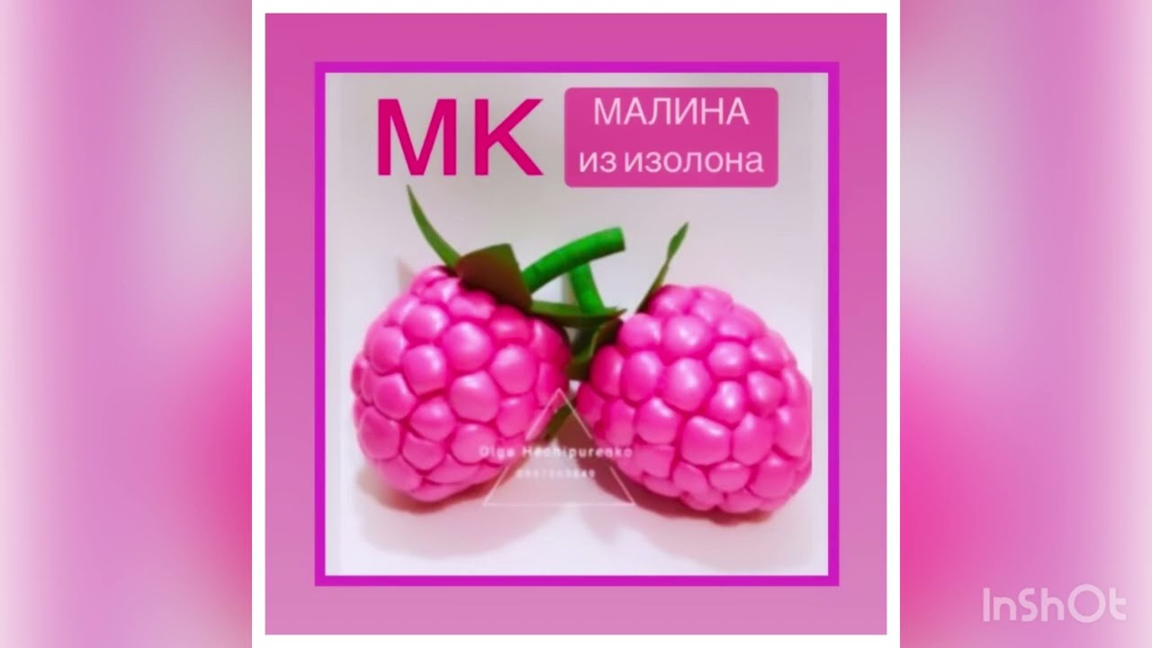 Изолон . МК «Малина из изолона»