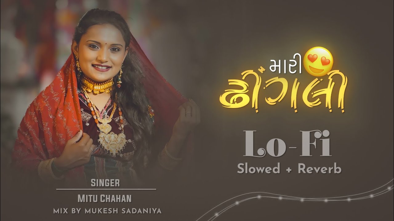 મારી ઢીંગલી રે Lofi Mix | Mita Chauhan | Vasant Patel | Slowed + Reverb | Mari Dhingli Re