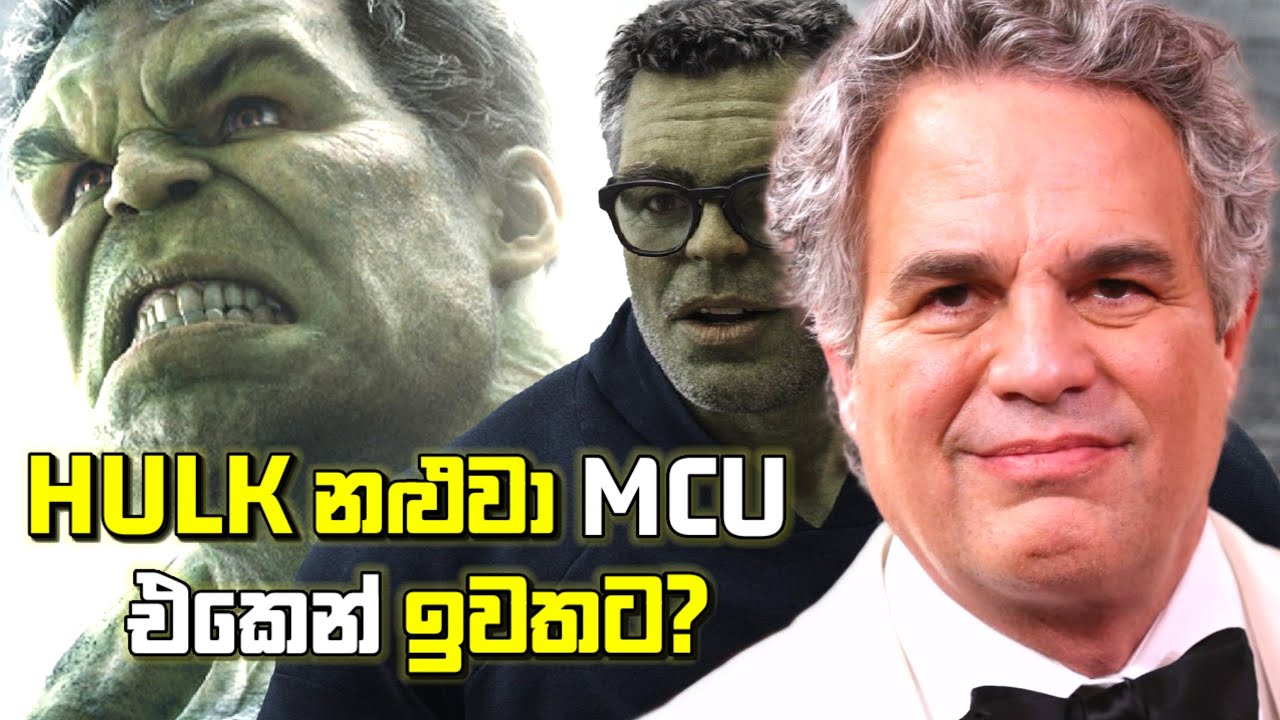 පණ්ඩිත කතාවක් කියලා Mark Ruffalo මේ වෙනකොට MCU එකෙන් ඉවත් කරන ලදි?