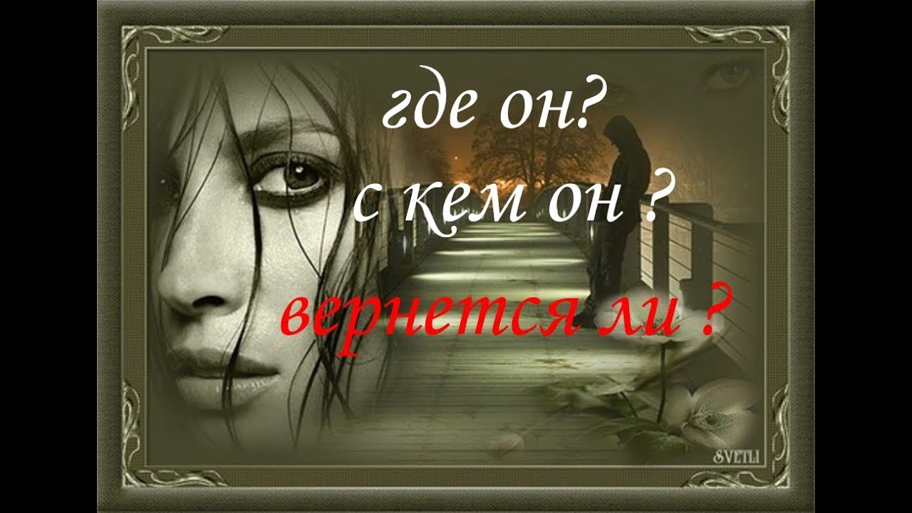 С кем он? Где он? И вернется ли ко мне?