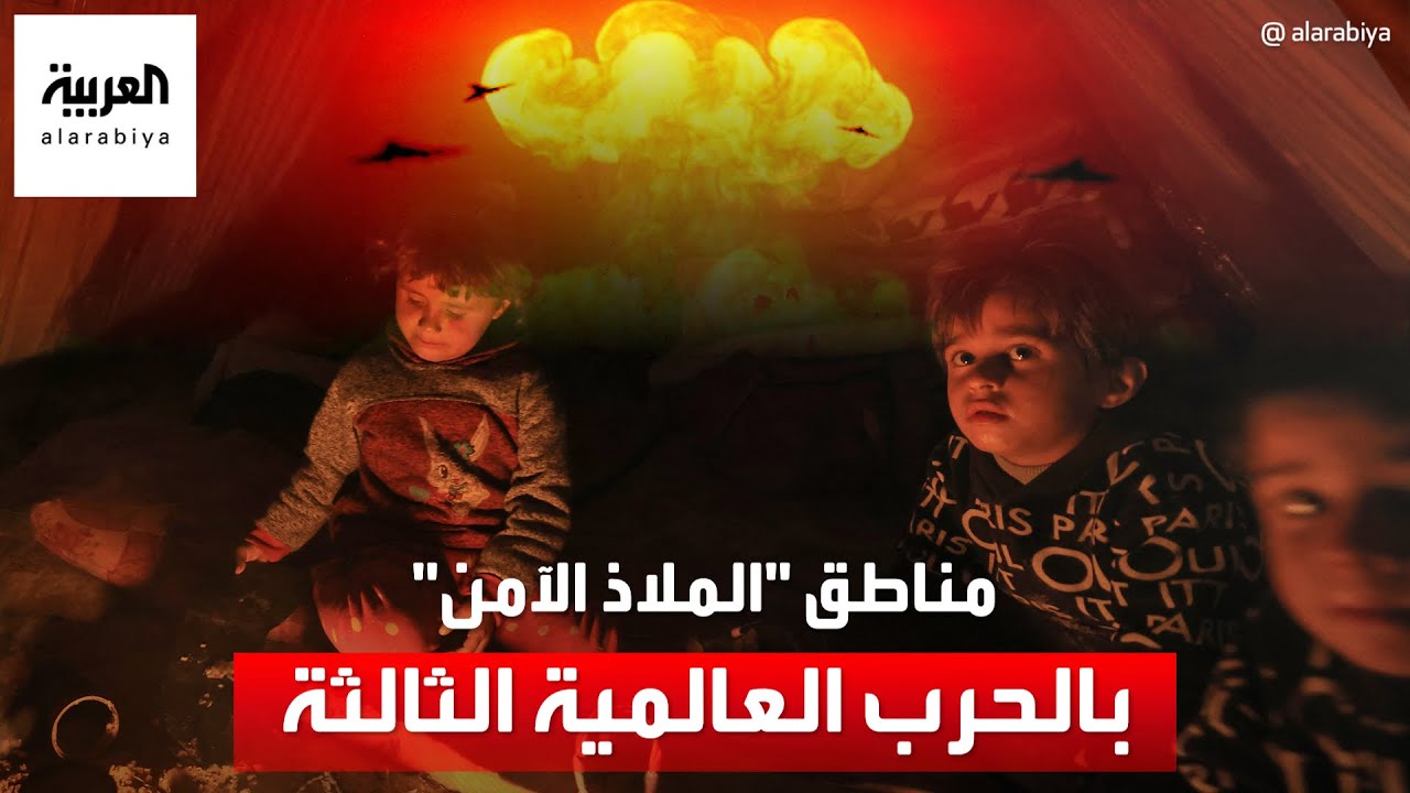 إذا اندلعت حرب عالمية ثالثة الآن.. هذه أكثر الدول أمناً