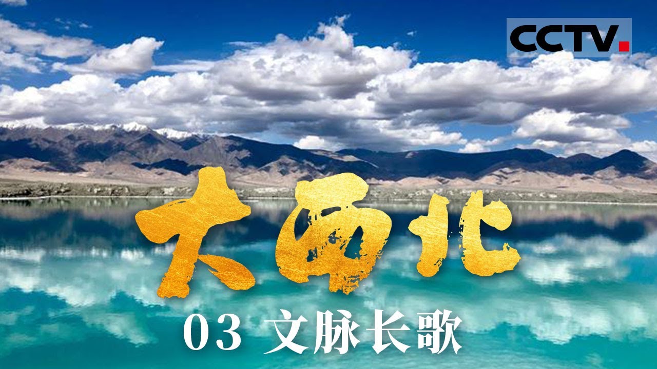 《大西北》03 文脉长歌：深情与磅礴 他们唱的是心上的话 探寻西北歌声里的民族心跳【CCTV纪录】