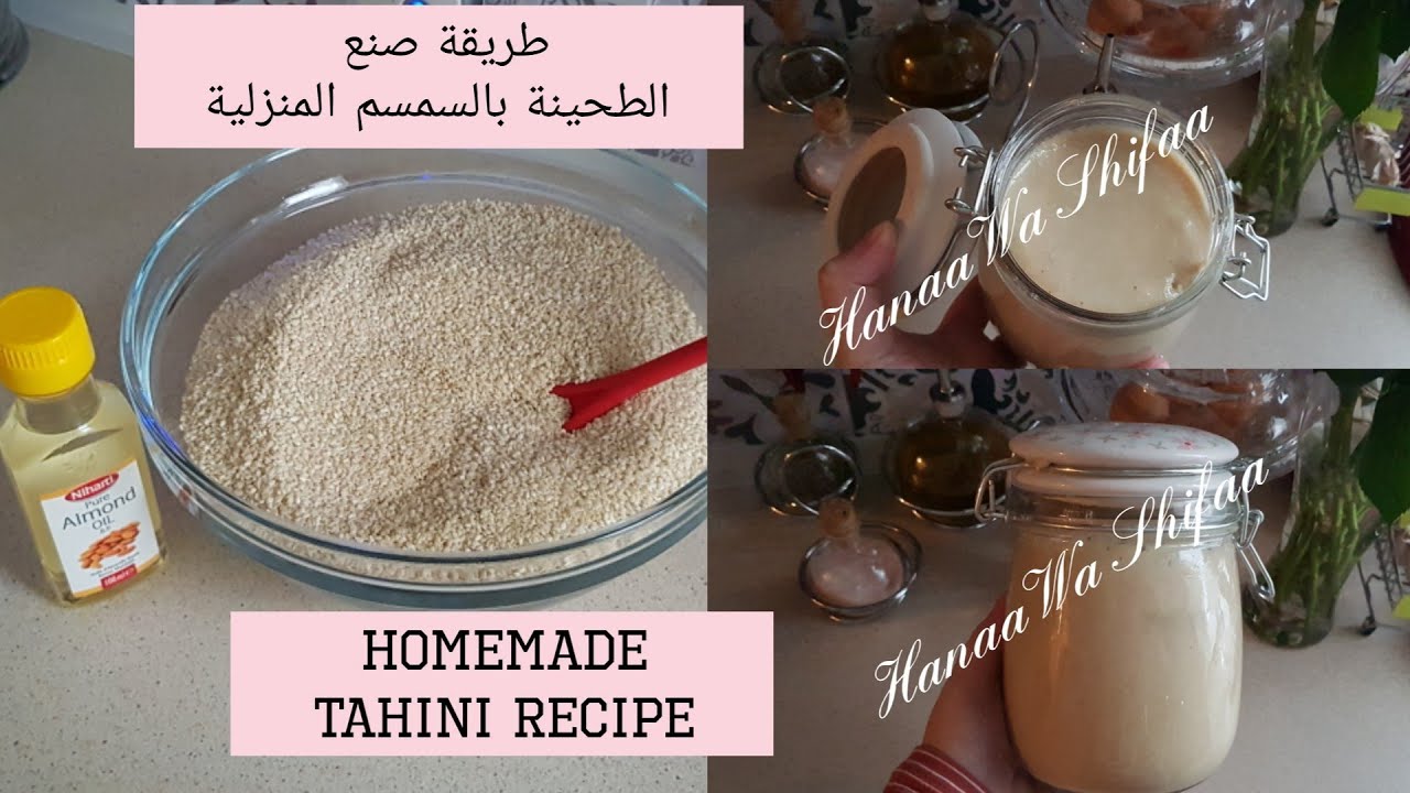 طحينة السمسم المنزلة/ Homemade Tahini paste by Hanaa Wa Shifaa/