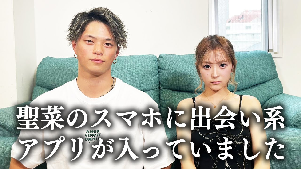 【破局寸前】聖菜のスマホに出会い系アプリが入っていました。