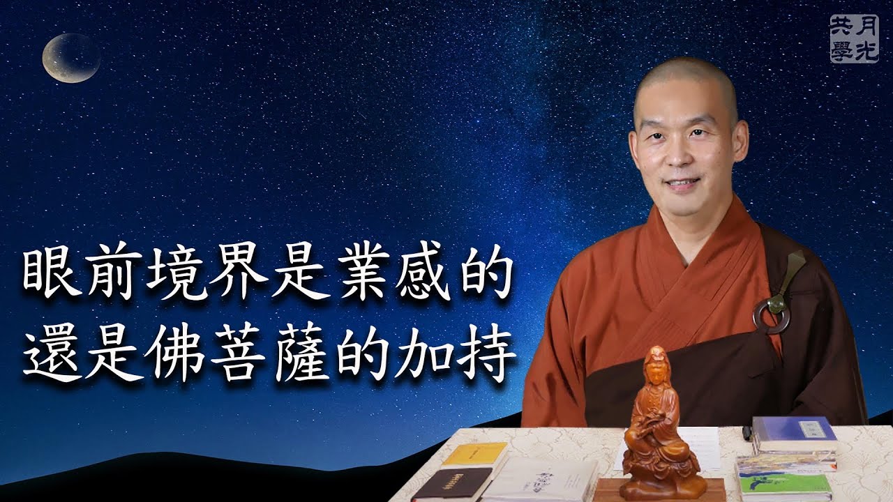 眼前的境界是我業感的，還是佛菩薩的加持？福智－真如老師講述《吾願無悔》．如俊法師導讀