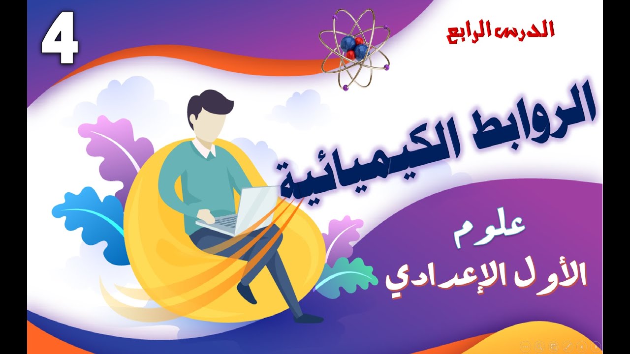 الروابط الكيميائية الرابطة الأيونية والرابطة التساهمية علوم الصف الاول الاعدادى 2025 منهج جديد