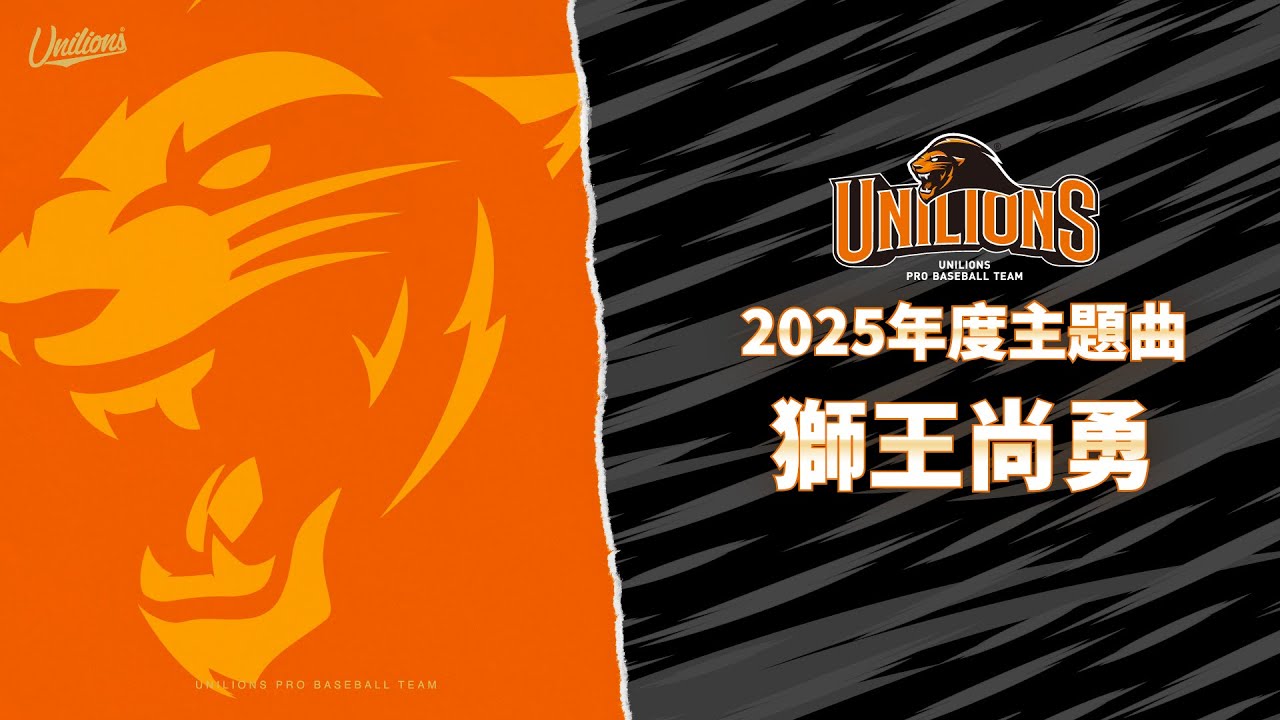 統一獅應援歌曲：2025年度主題曲 獅王尚勇