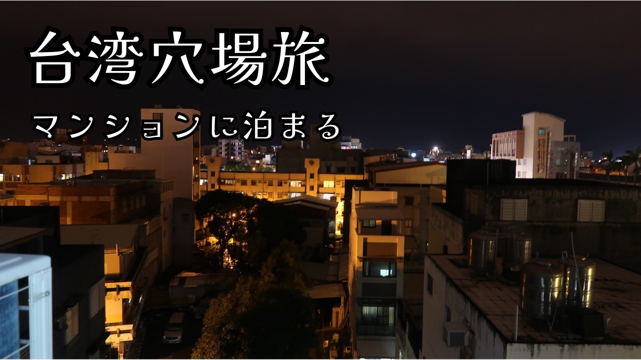 台湾のマンションってこんな感じ