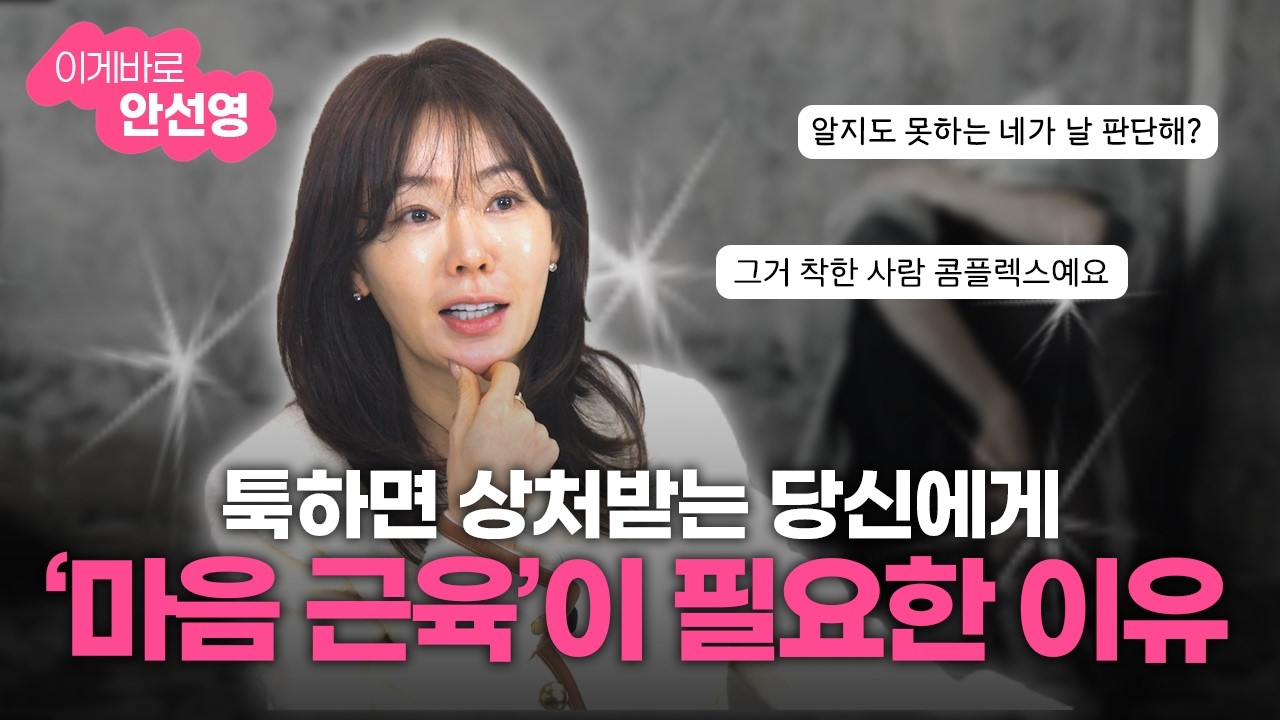 안선영의 팩폭! 인정받으려 애쓰며 상처받는 사람들의 특징