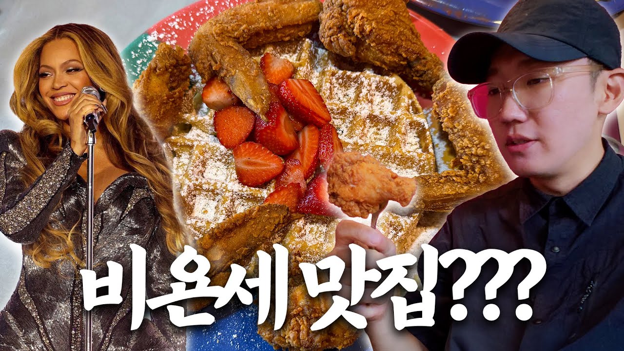 이젠 하다하다 비욘세 맛집에 가봤습니다 (휴스턴 소울 푸드 식당 The Breakfast Klub)