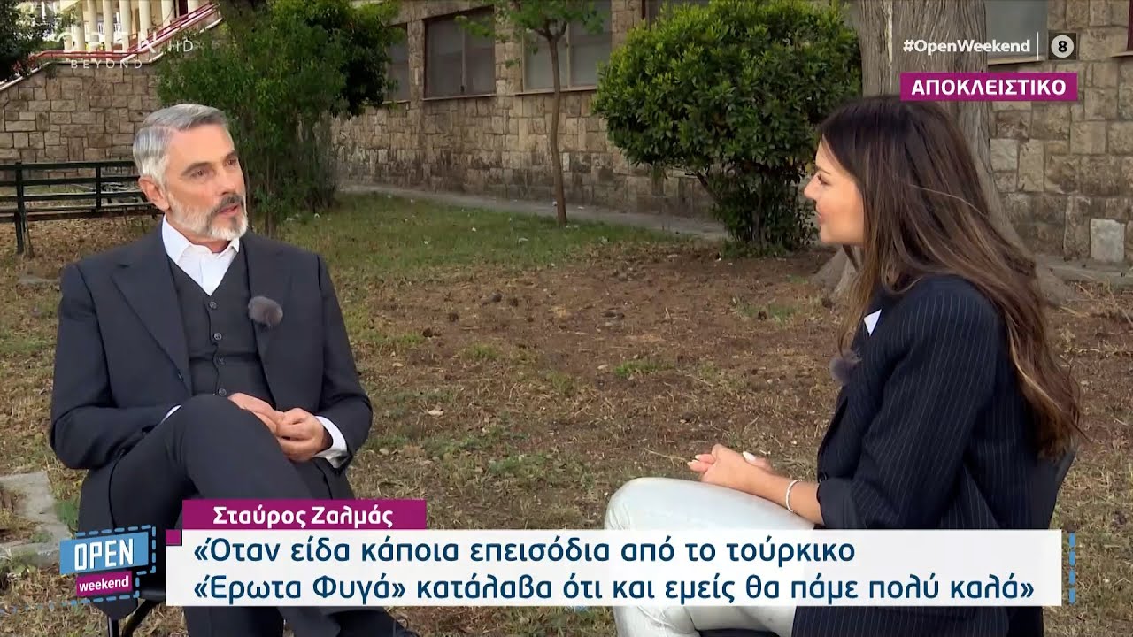 Ο Σταύρος Ζαλμάς για τον Έρωτα φυγά, το Άγγιγμα ψυχής και το θέατρο | OPEN Weekend | OPEN TV