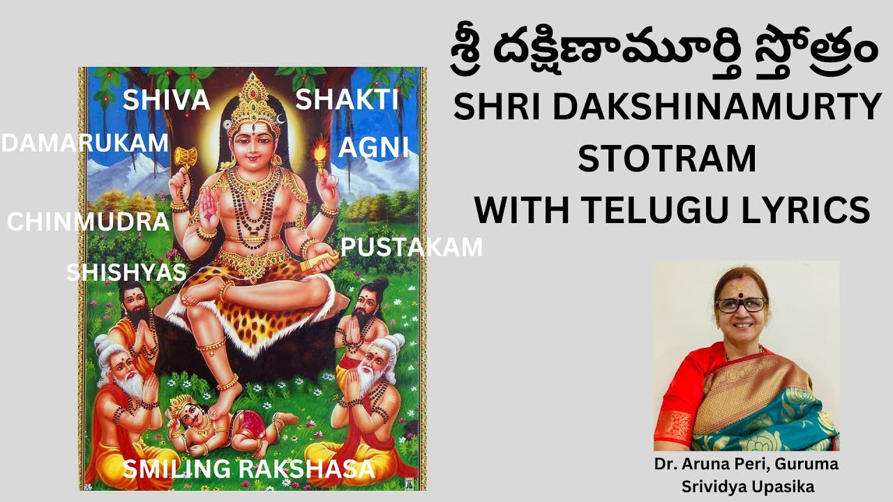 శ్రీ దక్షిణామూర్తి స్తోత్రం ,Dakshinamurty Stotram with Telugu Lyrics, Dr. Aruna Peri
