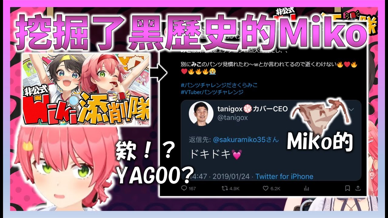 【重點整理合集】486和Miko在進行Hololive非官方Wiki的修正會時，Miko意外發現了與YAGOO的黑歷史【Hololive中文】【日本語字幕付き】【さくらみこ/ホロライブ切り抜き 】