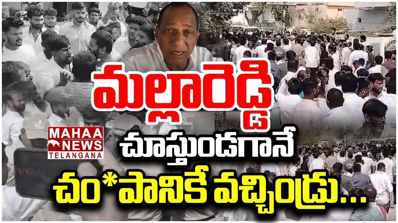 మల్లారెడ్డి చూస్తుండగానే, చం*పానికే వచ్చిండ్రు | Congress Leaders Attack On Malla Reddy | Mahaa