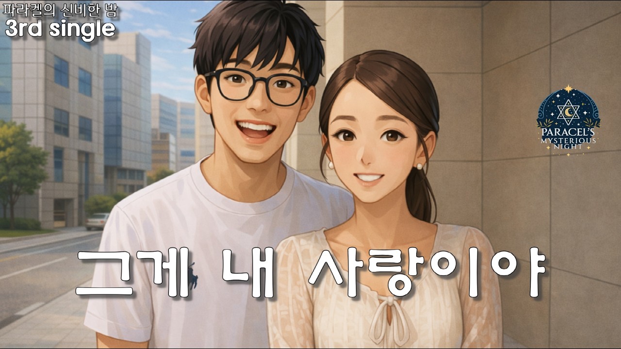 3rd single ~ 그게 내 사랑이야 ~