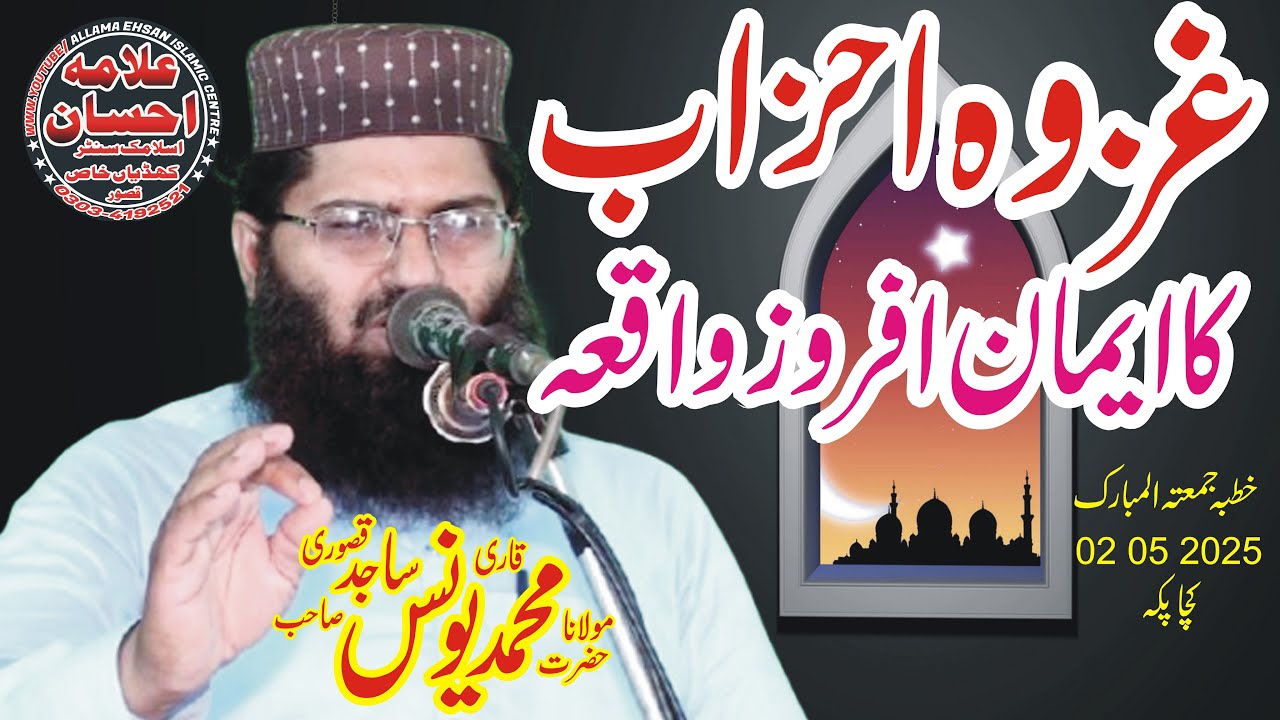 Molana Qari Younas sajid Kasuri Topic Ghazwa E Ahzab 02 05 2025 Juma Kacha paka
