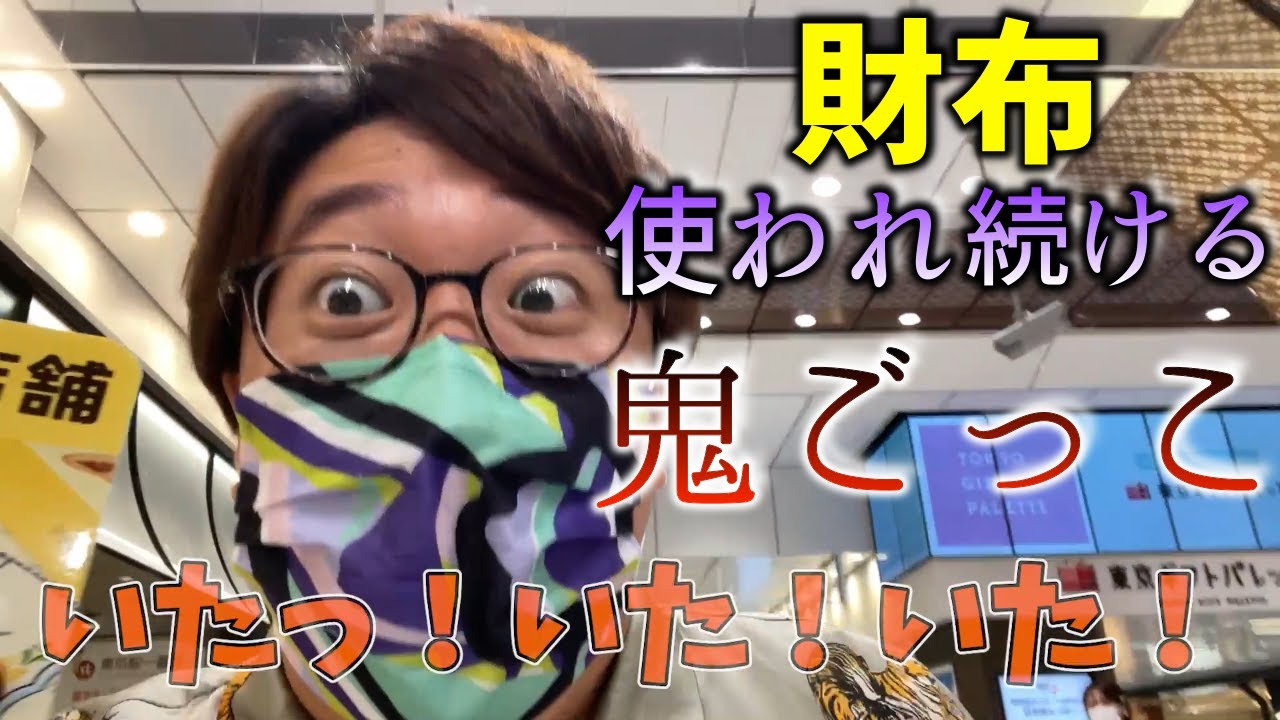 【東京駅】捕まえるまで後輩に勝手に「財布」使われ続ける『24時間鬼ごっこ』【後編】