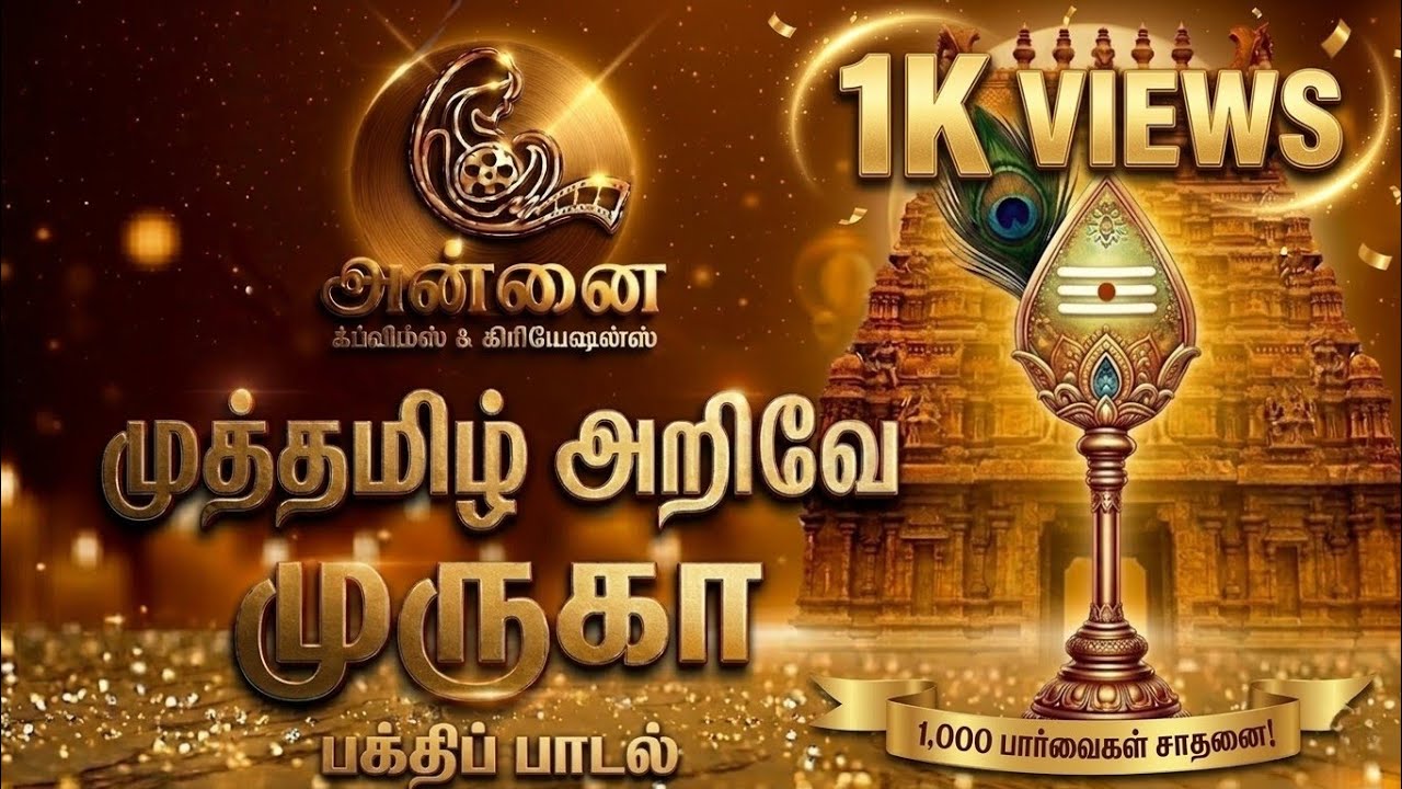 முத்தமிழ் அறிவே முருகா! | அன்னை ஃபிலிம்ஸ் | #devotionalsong #Murugansong