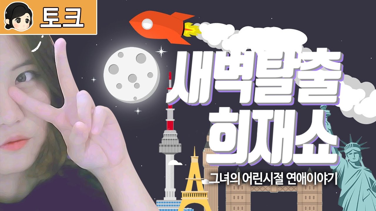 [백설양TV]그녀의 연애경험썰