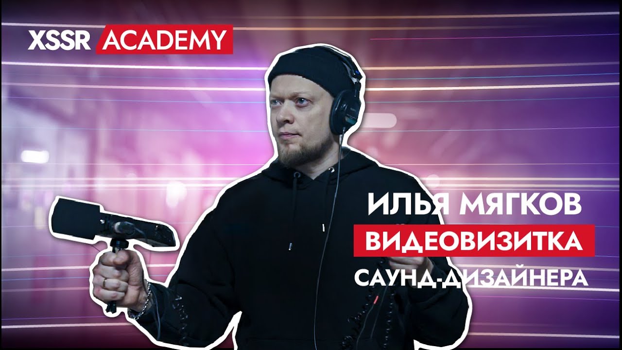 Видеовизитка саунд-дизайнера. Илья Мягков