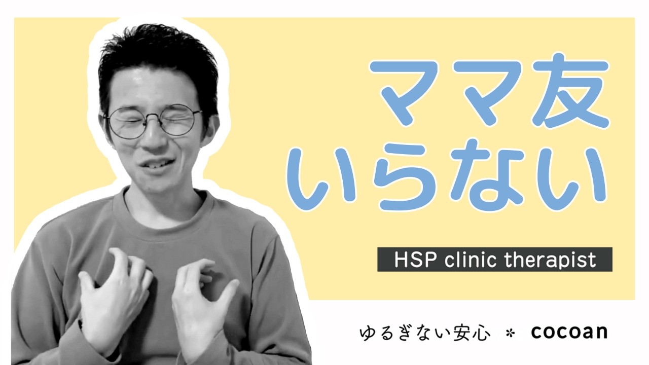 HSP子育てママ 人付き合いの基本
