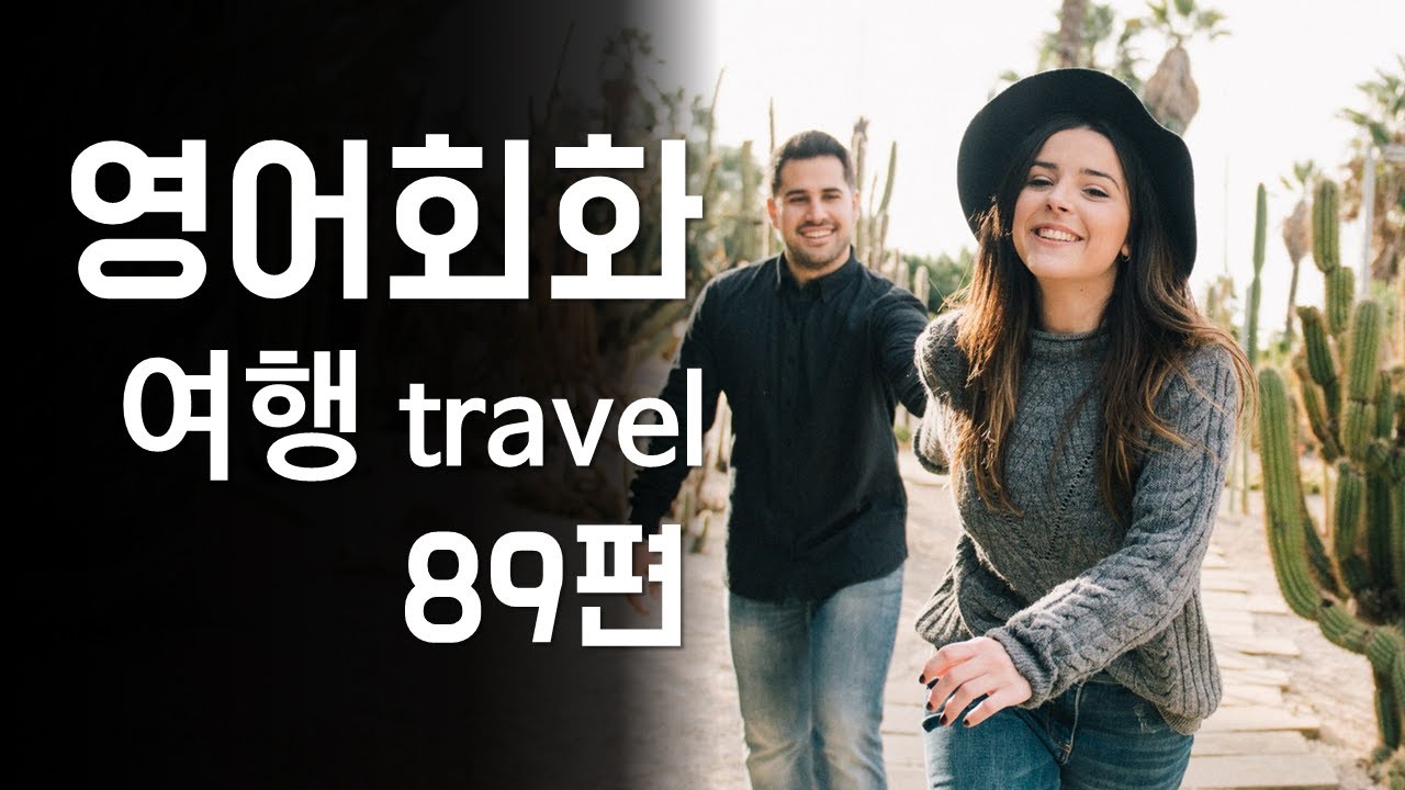 89.영어회화 연습(주제: 단체여행, 개별여행, 배낭여행, 여행사, 항공사) 영어말하기, 영어듣기, 영어대화문 연습, 필수 영어표현, 영어회화 독학, 영어공부 [한영자막]