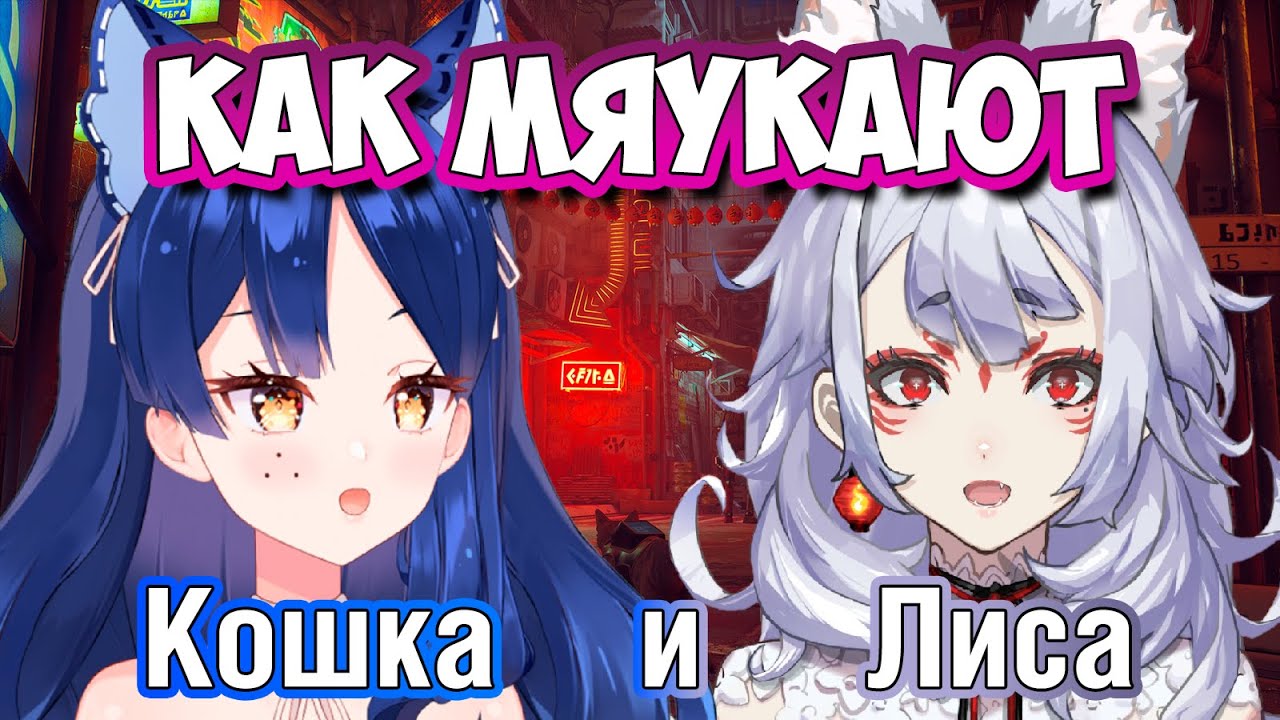 Кошачьи звуки от Снежи и Нины