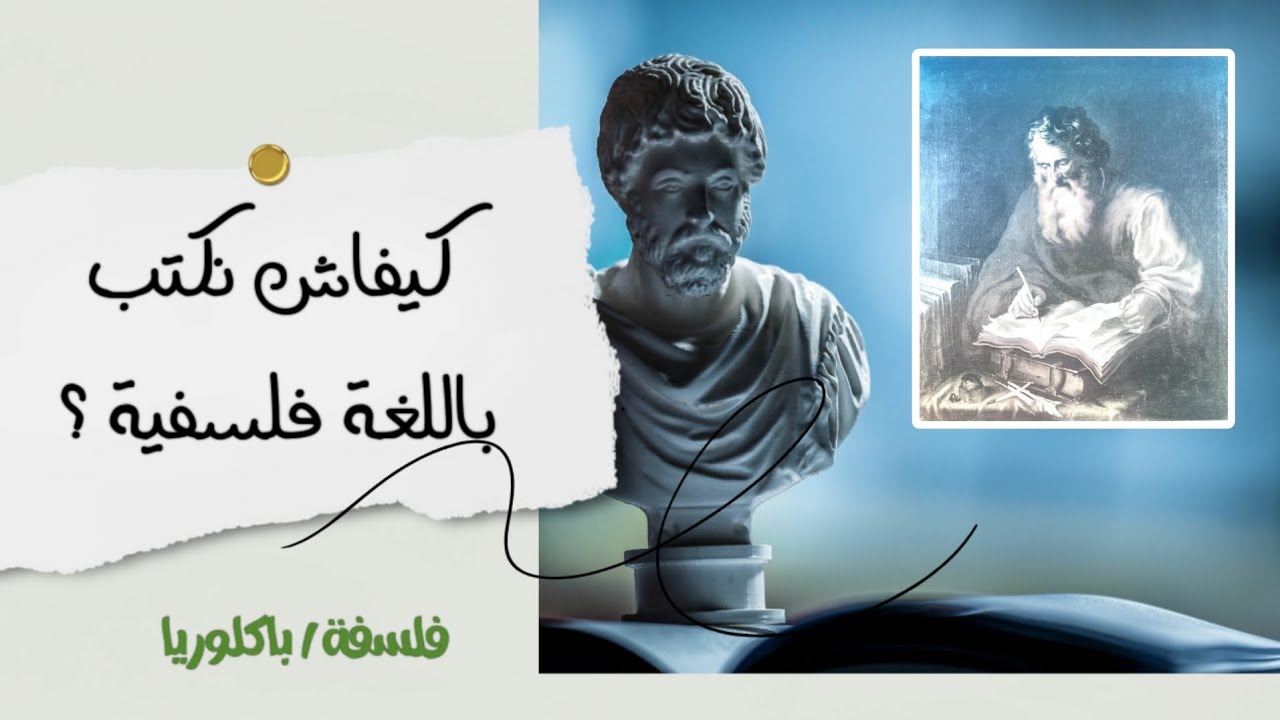 اسلوب الكتابة الفلسفية | الحجاج | الروابط المنطقية