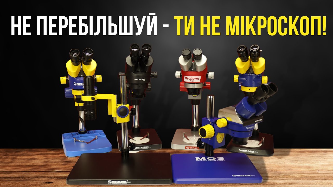 ОГЛЯД МІКРОСКОПІВ MECHANIC - MC24S-B3, R75T-B1, MC75T-B1, G75T-B1, MC65T-B6, MC65S-B6, MOS260-B11