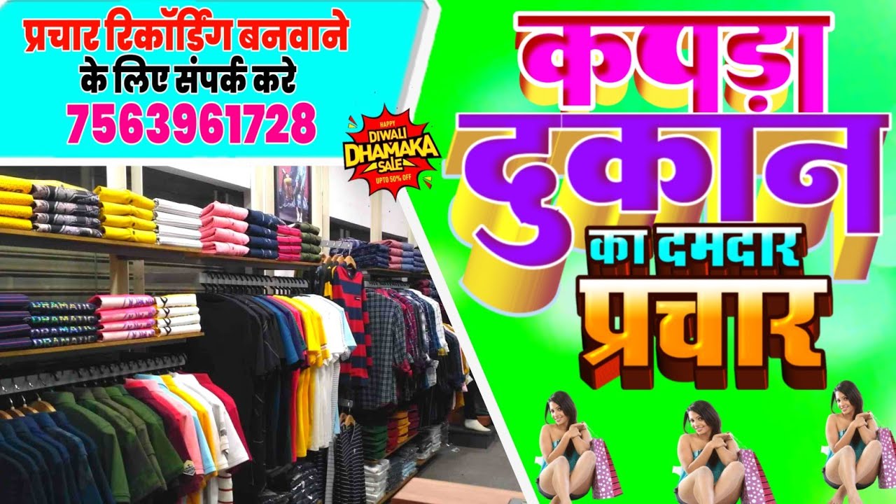 Kapda Dukan Prachar | कपड़ा दुकान का प्रचार  |Kapda Bechne Ki Prachar | Redymade Kapda Prachar