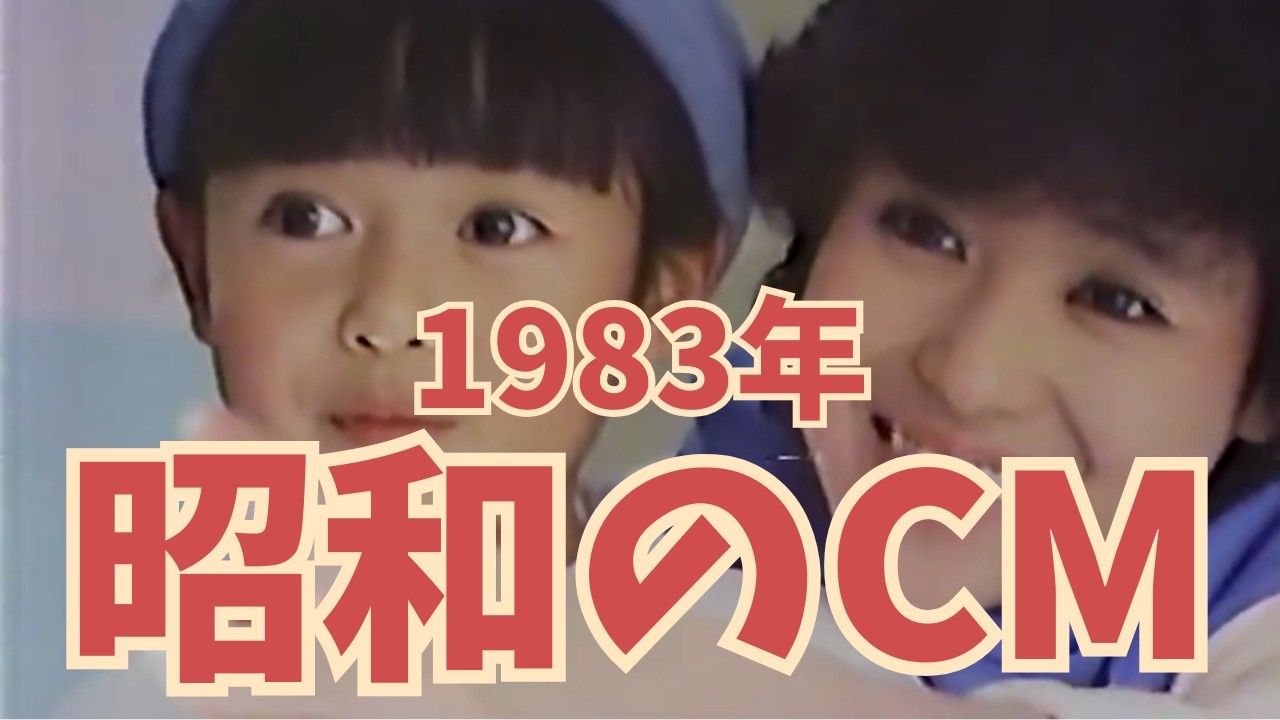 【昭和のCM解説】昭和58年の懐かしいCMを一緒に振り返ってみませんか？