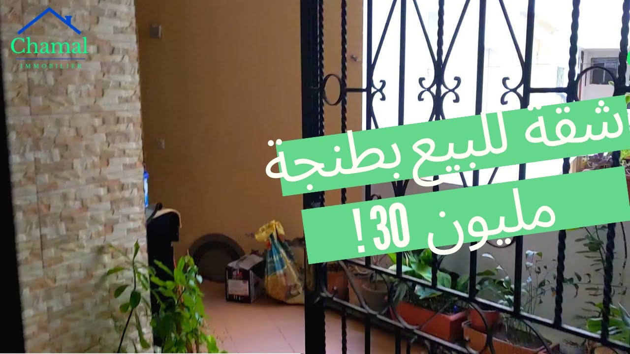 شقة للبيع 48 متر 30 مليون / Appartement a vendre Tanger