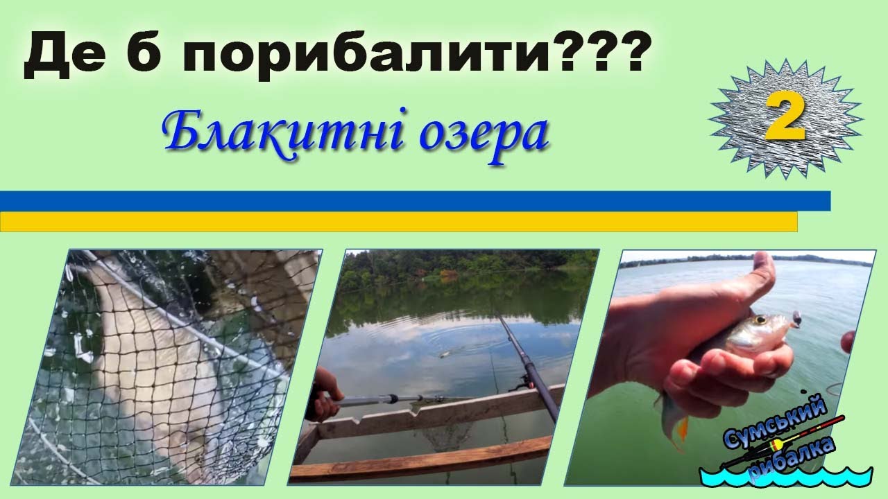 Де б порибалити? - випуск 2 - Блакитні озера