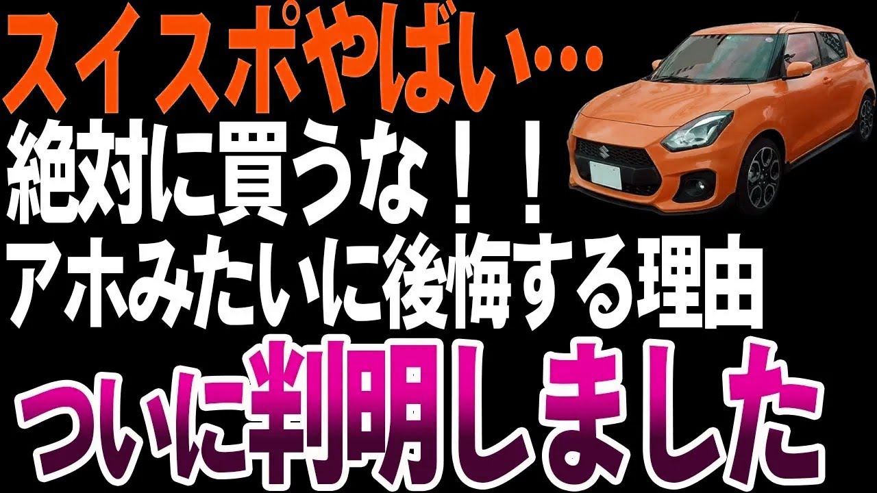 スイフトスポーツ購入者が後悔する意外な理由とは？【ゆっくり解説】
