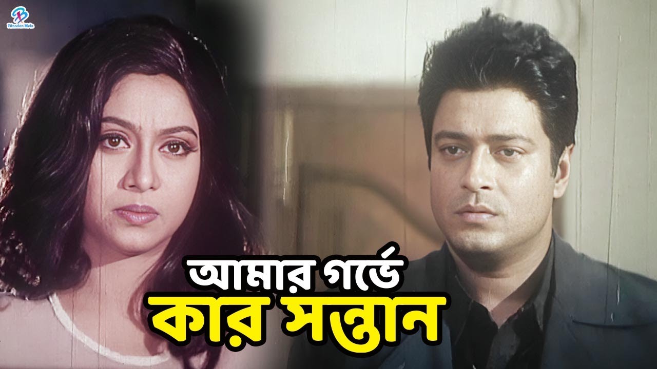 আমার গর্ভে কার সন্তান | Ferdous | Shabnur | Nasir Khan | Kabila | Joto Prem Toto Jala Movie Clips