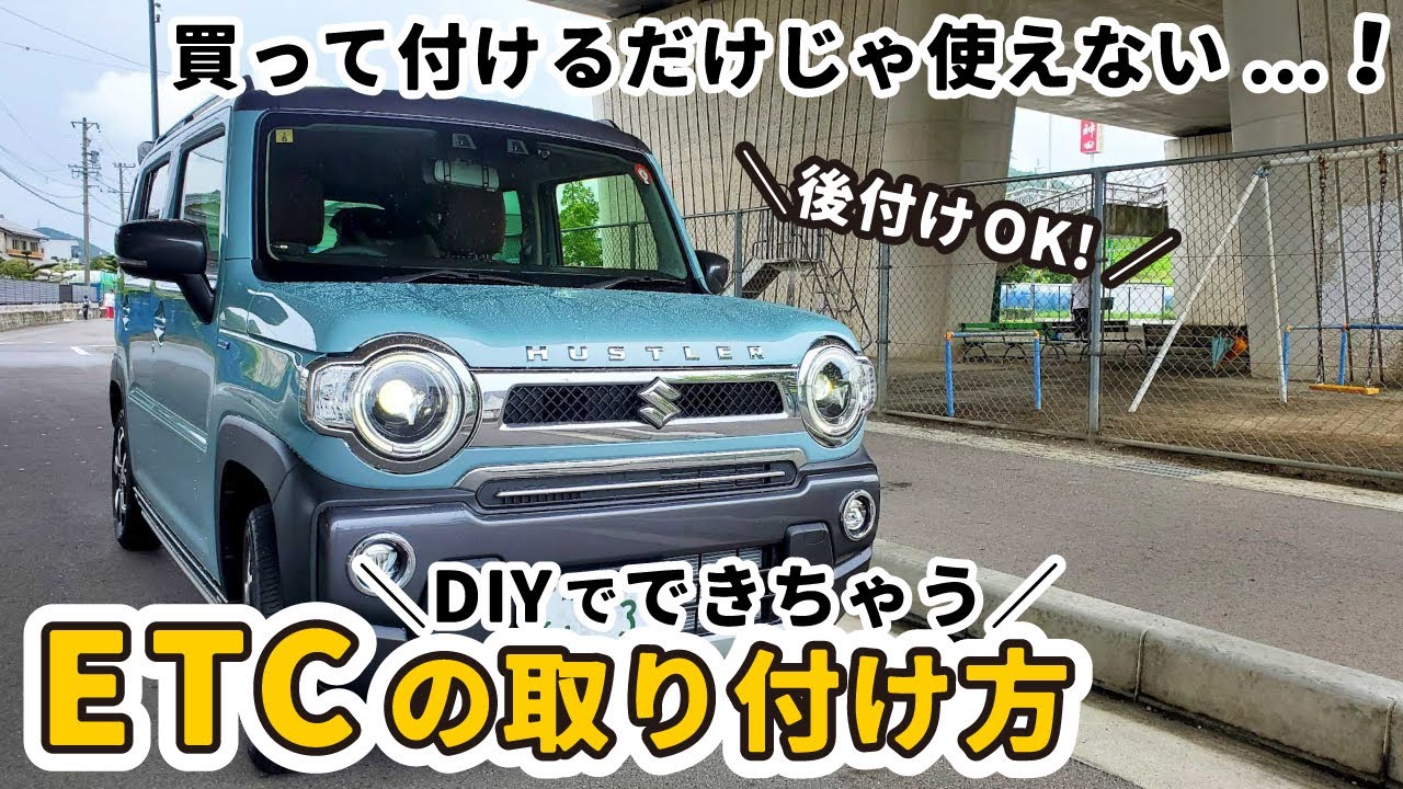 【ETCを新型ハスラーに取り付けました】取り付け自体は簡単だけど、持ち込み登録が必要なので注意しましょう！