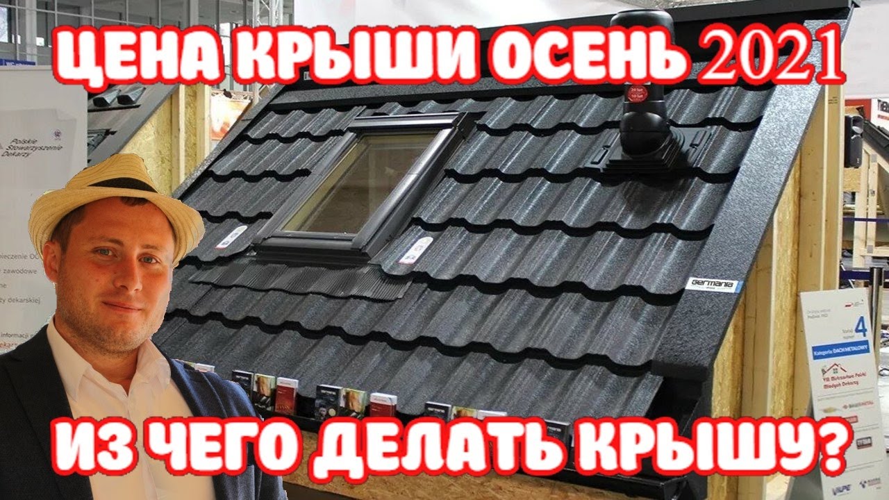 Цена крыши осенью 2021 года. Цена кровли осень 2021 года.