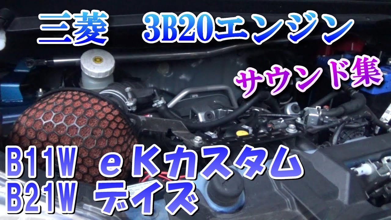 三菱　3B20エンジン　サウンド集　全開加速　（B11W三菱eKカスタム、B21W日産デイズ） MITSUBISHI 3B20 engine sound