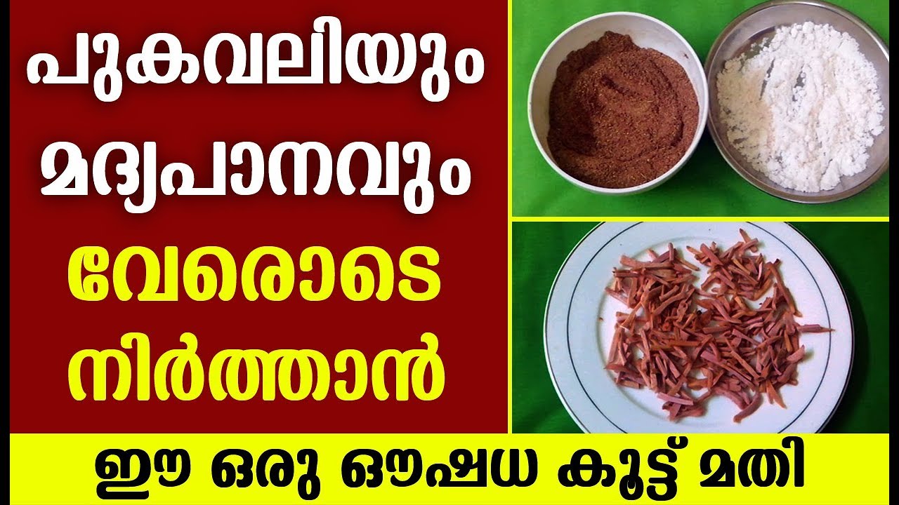 പുകവലിയും മദ്യപാനവും വേരോടെ പിഴുതെറിയാൻ  ഔഷധ കൂട്ട് |Lillys Natural Tips