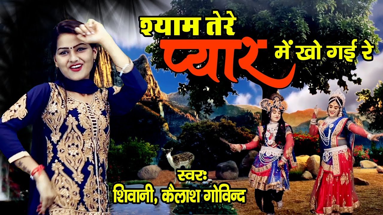 कृष्ण जी का धमाकेदार सांग ~ श्याम तेरे प्यार में खो गई रे ~ Shivani, Keshav Gujjar ~ Full HD Video