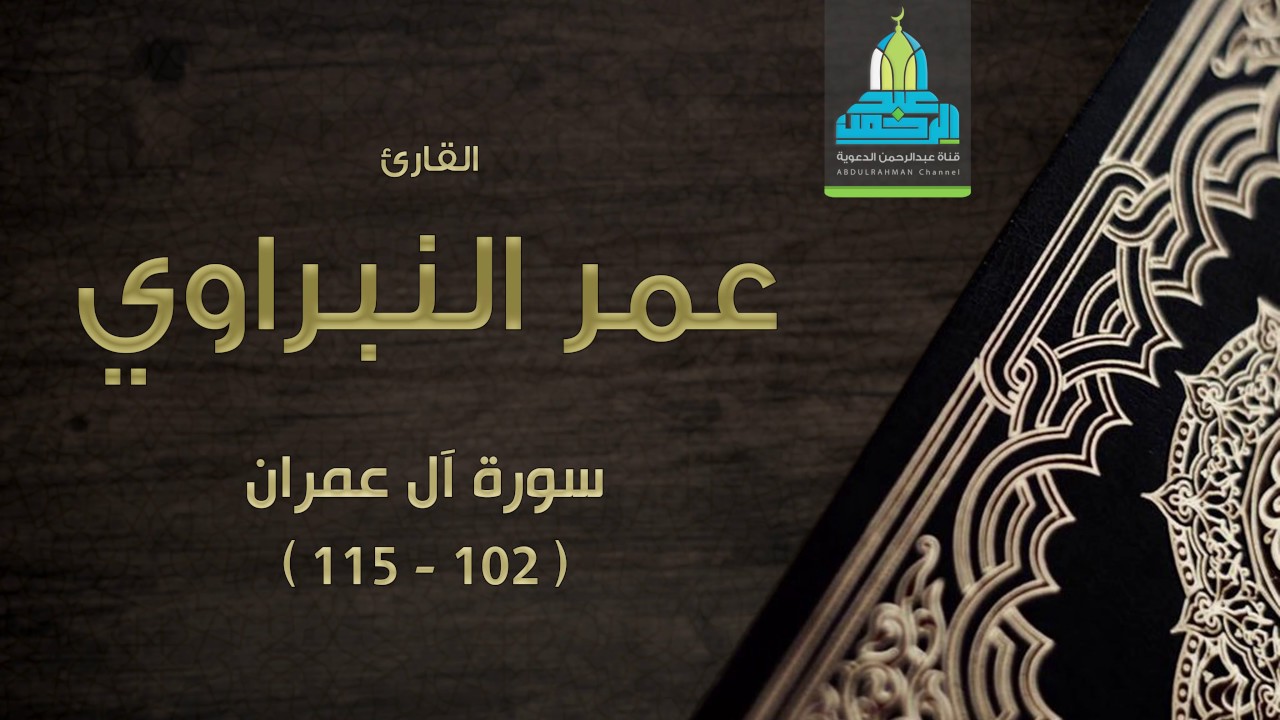 ( يوم تبيضّ وجوه وتسودّ وجوه ) تلاوة بديعة للقارئ: عمر النبراوي
