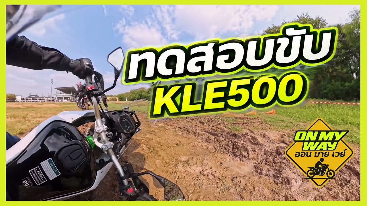 ทดลอง KLE 500 ทางฝุ่น และ ทางเรียบ