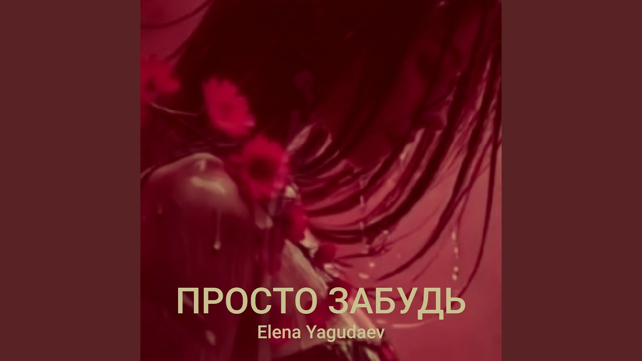 Просто забудь
