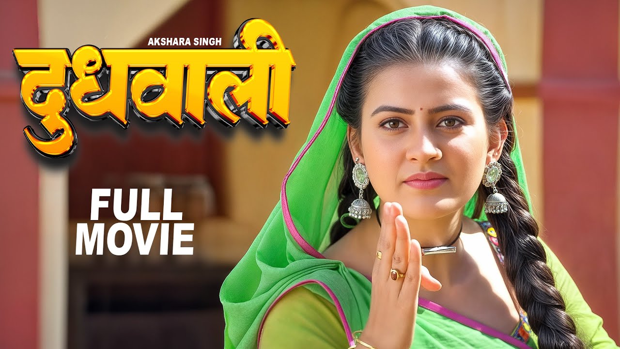 Full Movie | दूधवाली | Akshara Singh का पारिवारिक भोजपुरी फिल्म   Superhit Bhojpuri Movie 2025