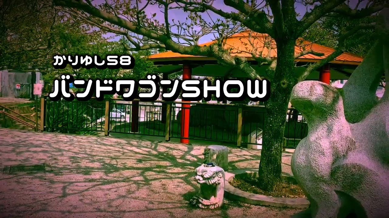 かりゆし58 バンドワゴンSHOW