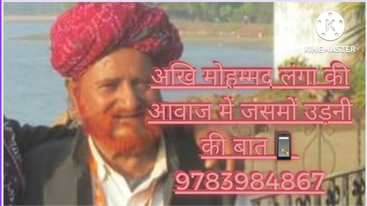 अखि मोहम्मद लंगा की आवाज में नागजी की बात