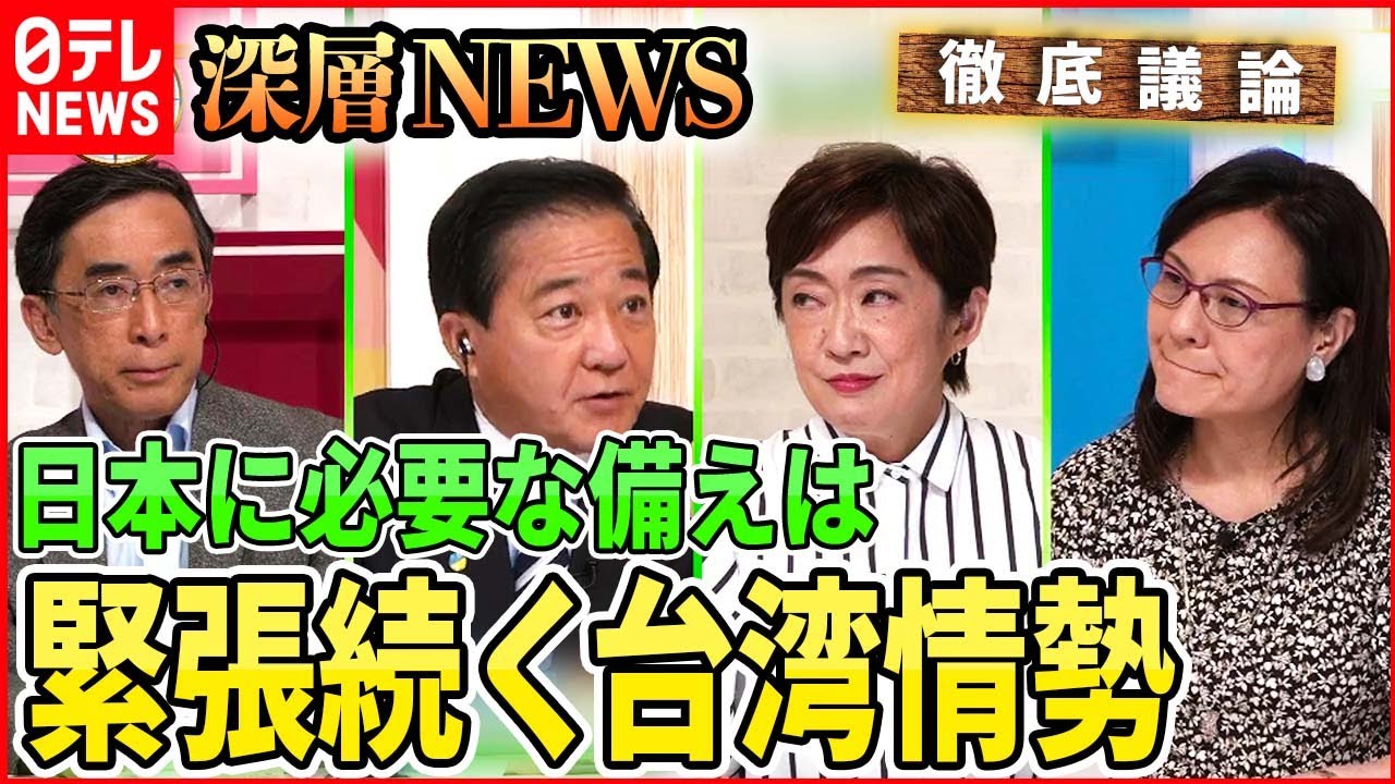 【台湾有事 日本の課題は】緊張続く台湾情勢。日本で実施された有事想定シミュレーションの詳細とは。【深層NEWS】