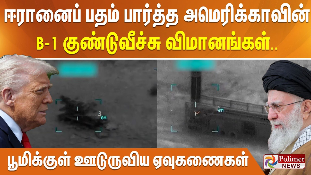 ஈரானைப் பதம் பார்த்த அமெரிக்காவின் B-1 குண்டுவீச்சு விமானங்கள்.. பூமிக்குள் ஊடுருவிய ஏவுகணைகள்